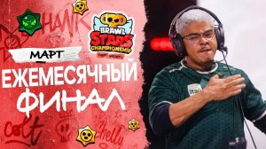 Brawl Stars Championship 2026 - Ежемесячный финал, Март - SA #stream #BSC26