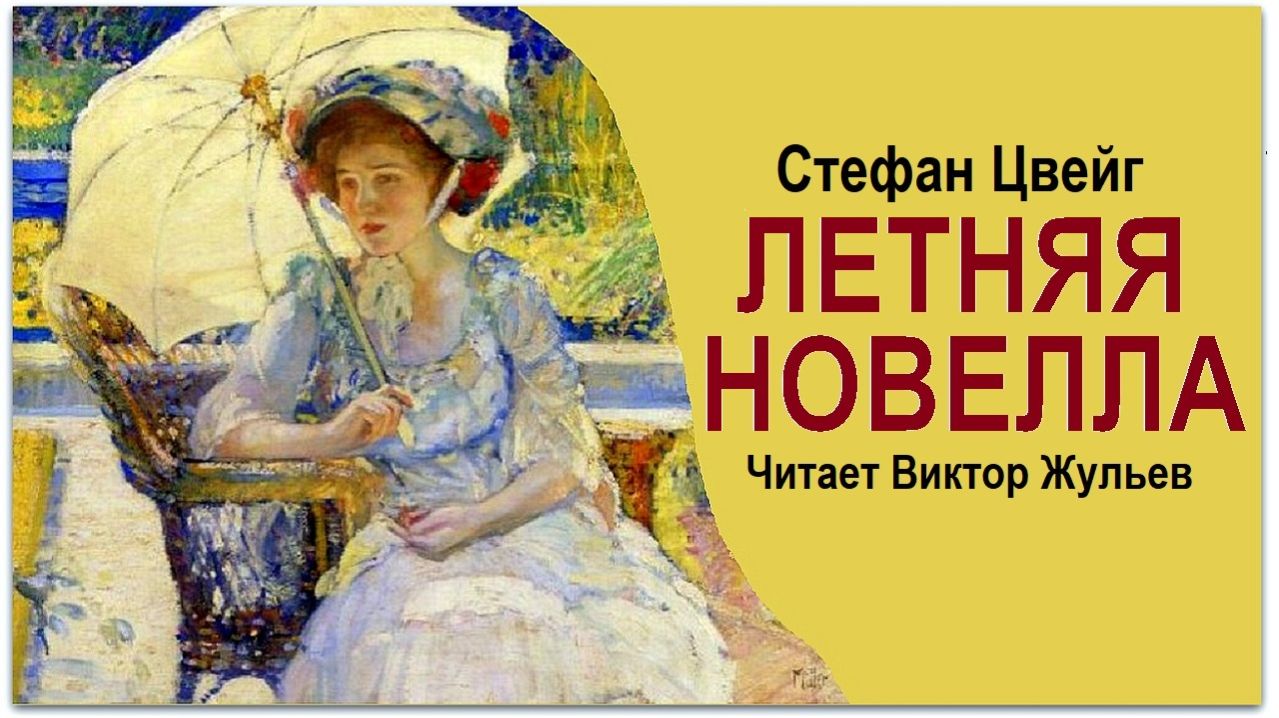 Аудиокнига «ЛЕТНЯЯ НОВЕЛЛА». Стефан Цвейг смотреть онлайн