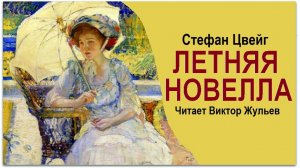 Аудиокнига «ЛЕТНЯЯ НОВЕЛЛА». Стефан Цвейг