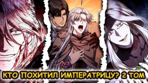 Кто похитил императрицу? Озвучка манхвы  | ВТОРОЙ ТОМ Главы 57-102 + пересказ концовки новеллы
