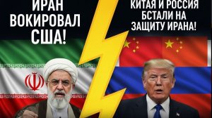 ⚡️Иран шокировал США! Китай и Россия Встали на защиту Ирана! Трамп такого не ожидал