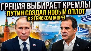 ГРЕЦИЯ ВЫБИРАЕТ КРЕМЛЬ! Путин создал новый оплот России в Эгейском море