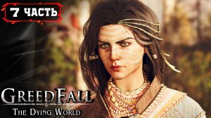 GreedFall 2 The Dying World Прохождение ➤ Часть 7 (ролевая игра, фэнтези, приключение)
