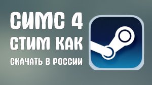Симс 4 стим как скачать в России