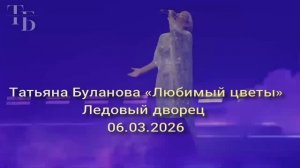 «Любимый цветы» Ледовый дворец! Татьяна Буланова