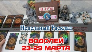 ВОДОЛЕЙ♒ Недельный расклад 23-29 марта /Таро Прогноз/Сферы жизни