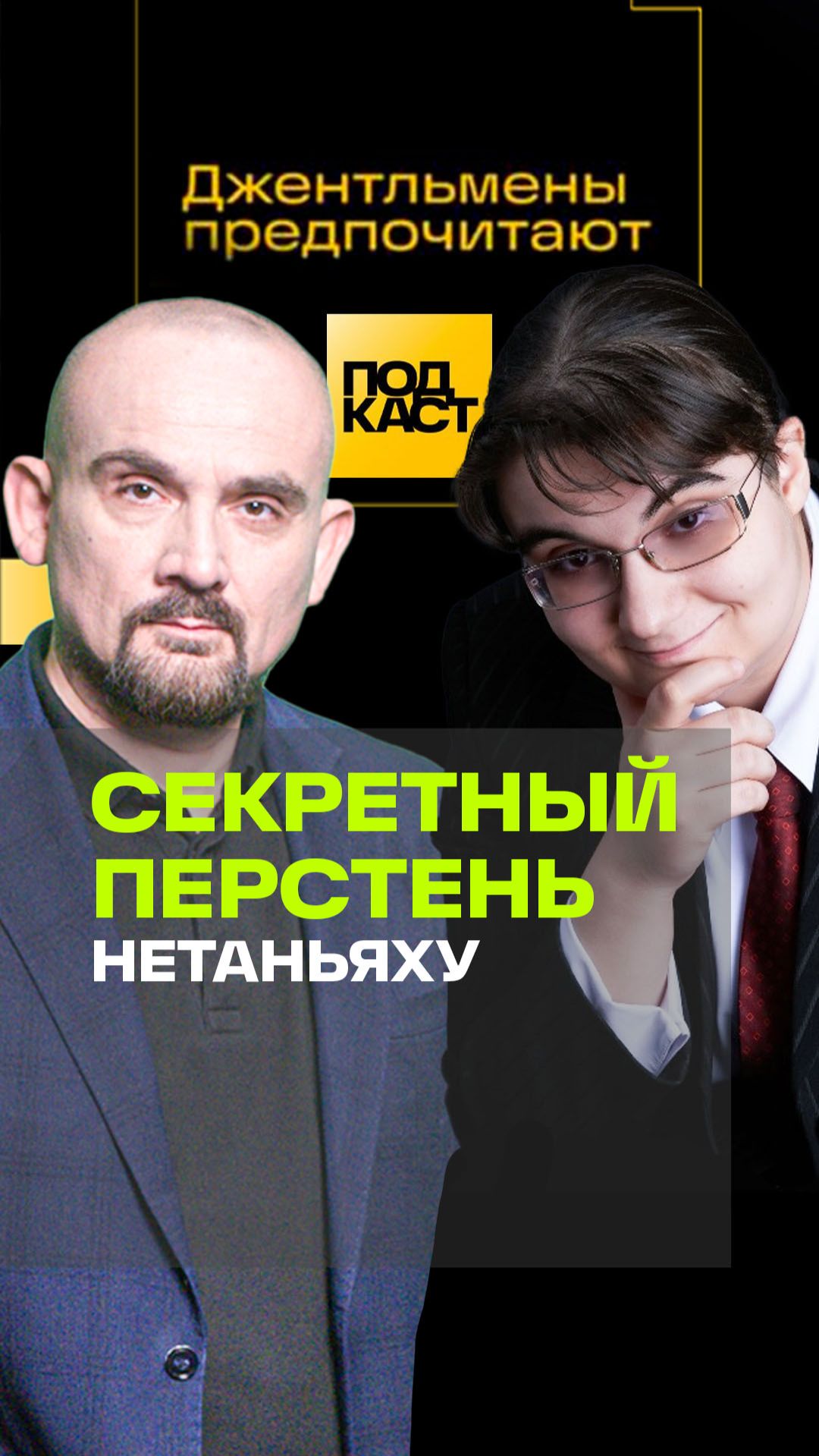 Секретный перстень Нетаньяху. Мария Кича Джентльмены предпочитают