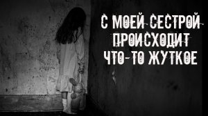 Сестренка, что с тобой? Страшные истории на ночь. Страшилки на ночь. Жуткие истории. Ужасы