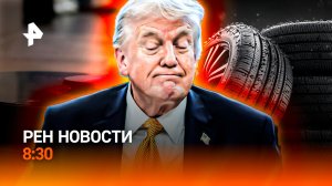 Финал "ада" в Иране / Шины на замену — уже пора? / Слежка через чайник / РЕН Новости 8:30, 21.03.26