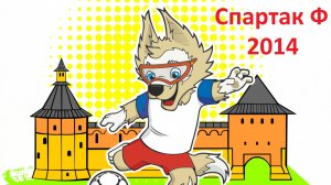 !Спартак Ф-2014 (г. Луховицы) - Все голы в отборочных этапах