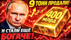 «НУЖДА ИЛИ САНКЦИИ» РОССИЯ ПРОДАЛА ЗОЛОТО — НО РЕЗЕРВЫ ВЫРОСЛИ ДО 400 МЛРД