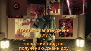 Пытаюсь апать джейн доу + короткий гайд|Forsaken|*🌼Elliot🌼*