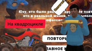 я сбежал от хооооли бама на квадроцикле