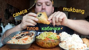 МУКБАНГ ПЛОВ с говядиной и САМСА с курицей и говядиной/ОБЖОР соленья