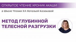 Ожидаю операцию: боюсь не выйти из наркоза | Открытые чтения Хроник Акаши в Школе чтения ХА