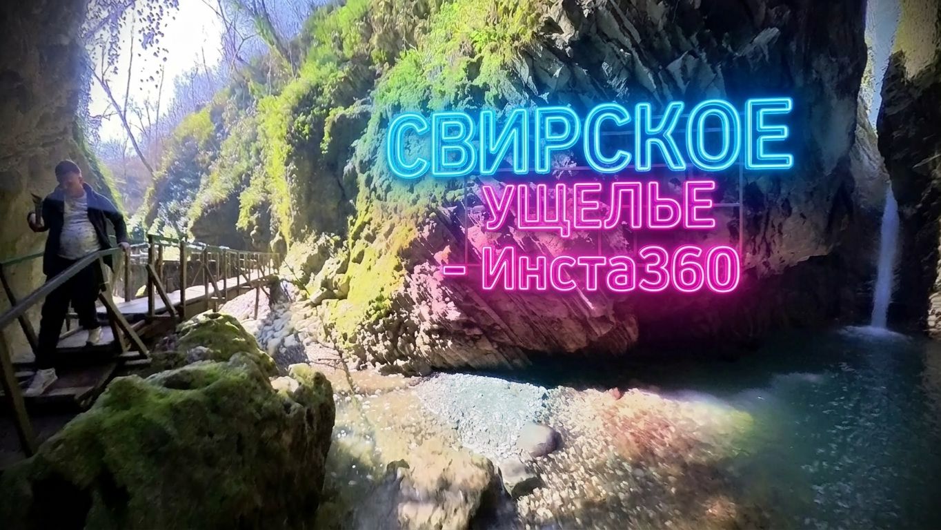 СВИРСКОЕ УЩЕЛЬЕ - Insta360
