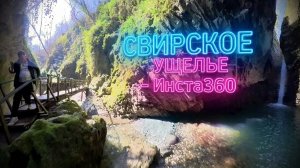 СВИРСКОЕ УЩЕЛЬЕ - insta360