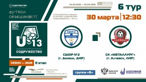 6 ТУР [Группа Б] | СШОР №2 (г. Донецк, ДНР) - СК "Металлург" (г. Алчевск, ЛНР) | 30.03.2026