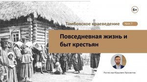Урок 7. Повседневная жизнь и быт крестьян.
