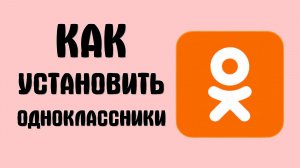 Как установить одноклассники