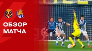 Вильярреал - Реал Сосьедад. Обзор матча чемпионата Испании 20.03.2026