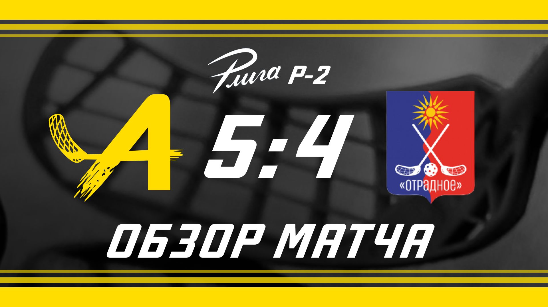 Авангард – Отрадное. Обзор матча