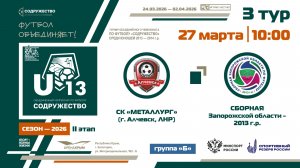 3 ТУР [Группа Б] | СК "Металлург" (г. Алчевск, ЛНР) - Сборная Запорожской области 2013 | 27.03.2026