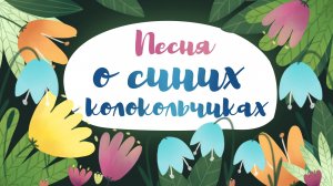 Песня о синих колокольчиках