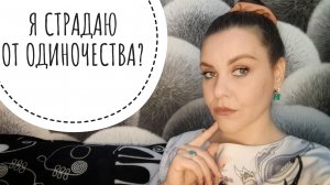 ТОКСИЧНОЕ ОДИНОЧЕСТВО? ИЛИ НЕТ?