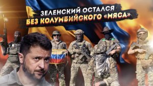 Невезуха паровозом: Трамп послал Зеленского, Орбан заблокировал деньги, Колумбия запретила наемников