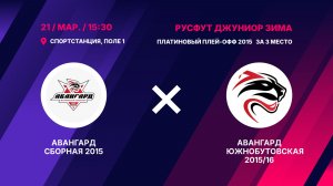 Платиновый плей-офф 2015 За 3 место   Авангард Сборная 2015 - Авангард Южнобутовская 2015/16