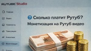 Сколько платит Рутуб? Монетизация на Рутуб видео