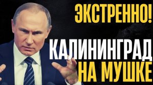 Полный газ. Калининград и Сувалкский коридор под угрозой. Польша и Финляндия готовятся к...