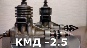 Запуск КМД - 2,5