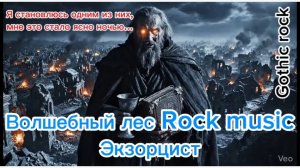 Волшебный лес - Экзорцист(Music video 2026) Remix song 2025