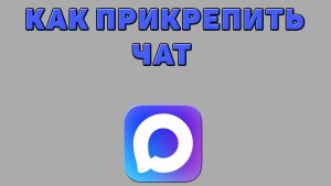 Как прикрепить чат в Максе