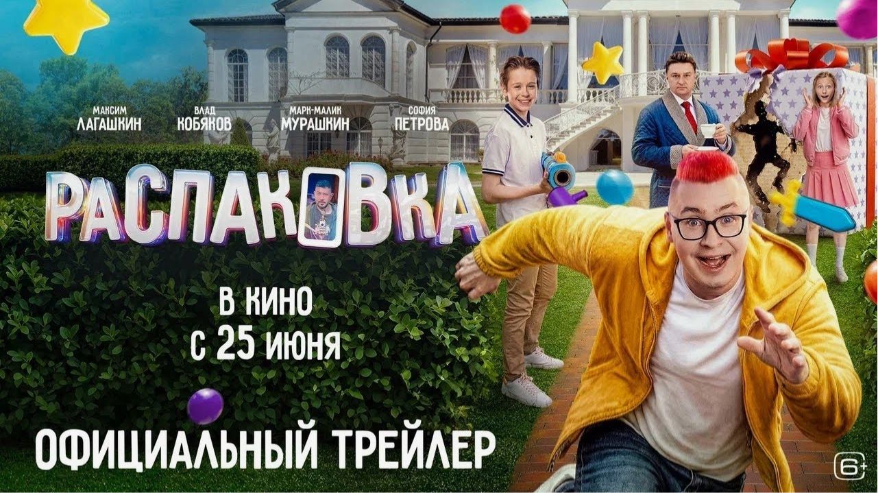 Распаковка — Русский трейлер (2026): Погружение в увлекательный мир нового кино