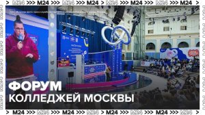 Масштабный форум колледжей Москвы открылся в Гостином Дворе - Москвы 24