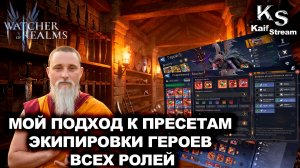 КАК Я СОЗДАЮ ПРИСЕТЫ ЭКИПИРОВКИ ДЛЯ РАЗНЫХ ГЕРОЕВ | WATCHER OF REALMS | WOR | #watcherofrealms