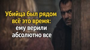 УБИЙЦА БЫЛ РЯДОМ ВСЁ ЭТО ВРЕМЯ ЕМУ ВЕРИЛИ АБСОЛЮТНО ВСЕ | ИСТОРИИ ИЗ ЖИЗНИ
