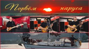 Порвём паруса