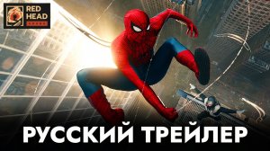 ЧЕЛОВЕК-ПАУК: НОВЫЙ ДЕНЬ (2026) | Русский трейлер | Дубляж Red Head Sound