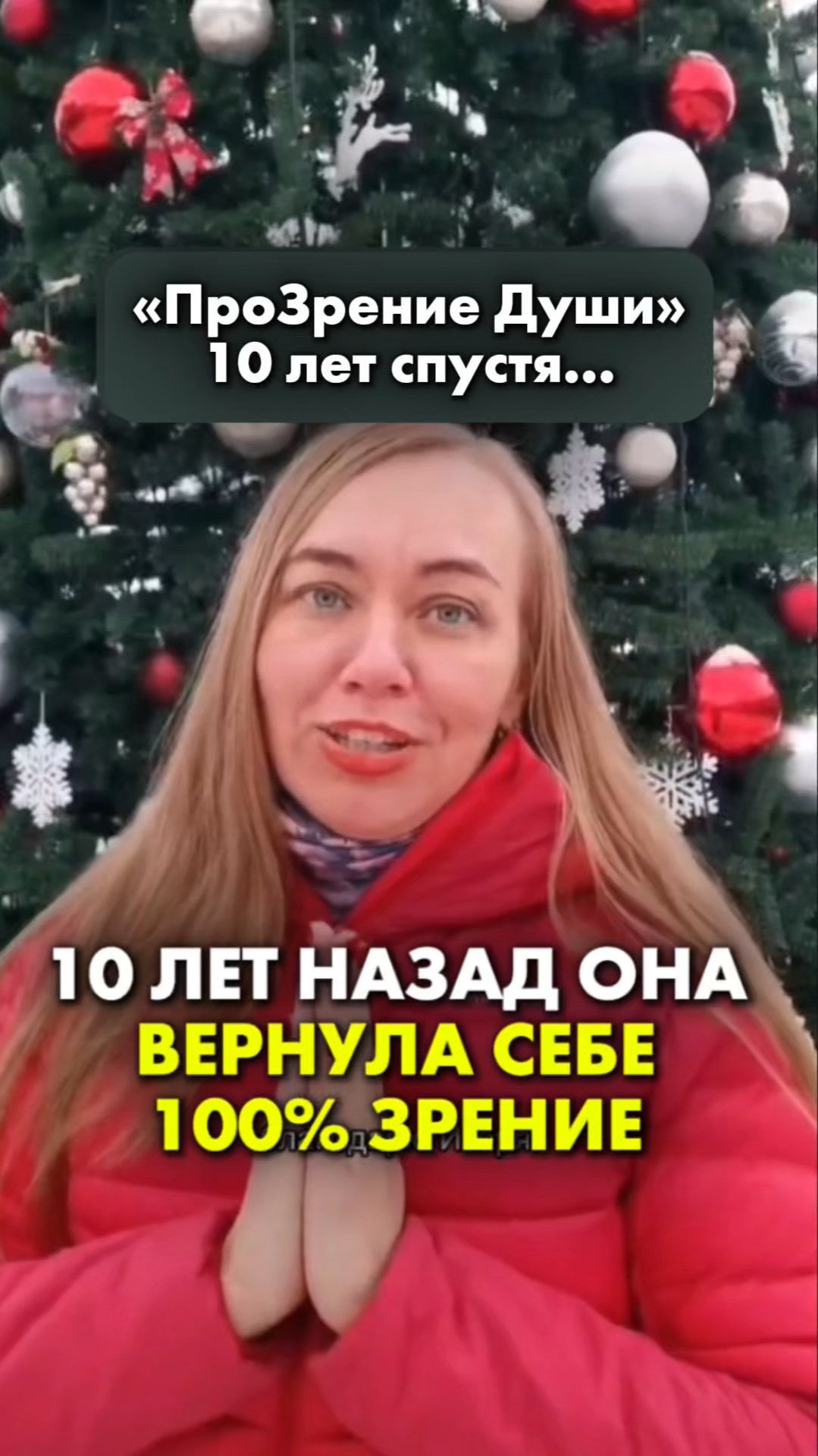 ОНА ВЕРНУЛА ЗРЕНИЕ. Отзыв спустя 10 лет. Игорь Лузин