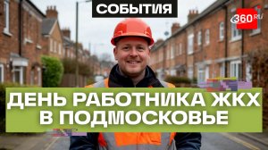 Как день работника ЖКХ отпраздновали в Подмосковье: ярмарка вакансий, выставка техники