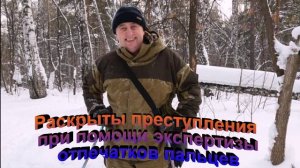 Преступления раскрыты при помощи экспертизы отпечатков пальцев