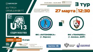 3 ТУР [Группа Б] | ФК «Антоновка» (г. Херсон) - ФК «Гвардеец» (г. Донецк, ДНР) | 27.03.2026