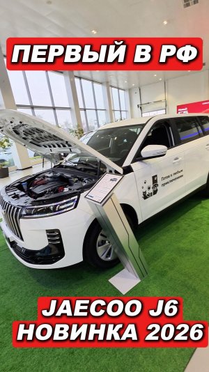 JAECOO J6 в минимальной комплектации — как выглядит и сколько стоит 🔥