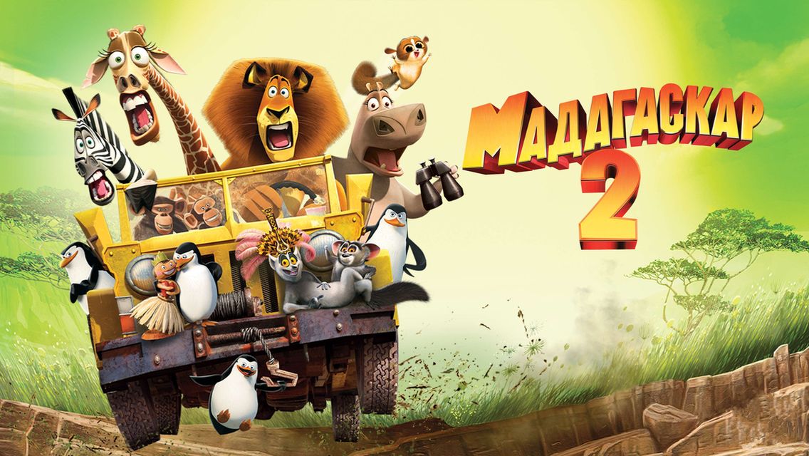 Мадагаскар 2 (мультфильм 2008) / Madagascar: Escape 2 Africa