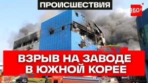 Смертельный пожар на заводе в Южной Корее: 10 рабочих погибли из-за мощного взрыва