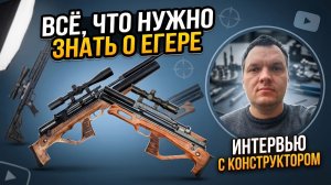 Винтовки Егерь(РОК) интервью с производителем